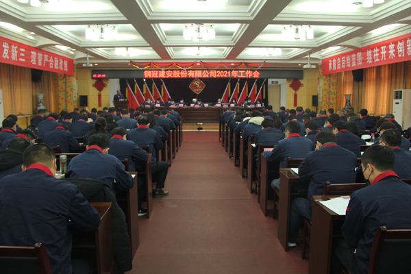 公司召開(kāi)2021年工作會(huì)、二屆三次職代會(huì)、2020年度總結(jié)表...