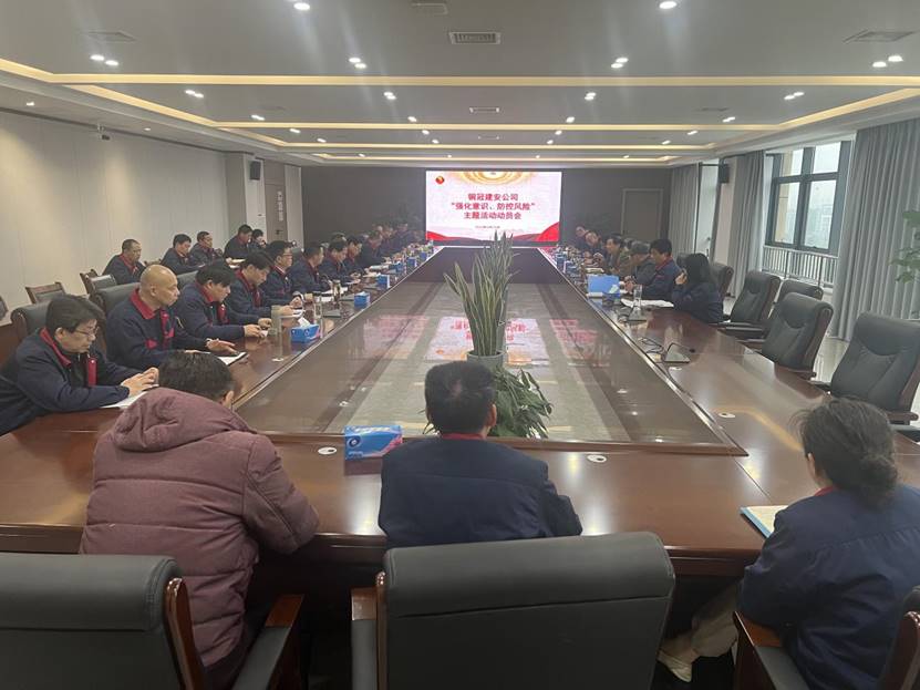 公司召開2024年“強化意識，防控風險”主題活動動員會 